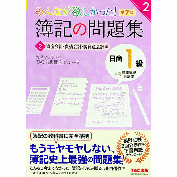 【中古】みんなが欲しかった！簿記の問題集日商1級商業簿記・会計学 2/ 滝澤ななみ