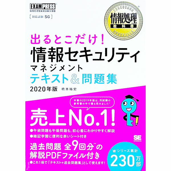&nbsp;&nbsp;&nbsp; 出るとこだけ！情報セキュリティマネジメントテキスト＆問題集 2020年版 単行本 の詳細 出版社: 翔泳社 レーベル: 作者: 橋本祐史 カナ: デルトコダケジョウホウセキュリティマネジメントテキストアンドモンダイシュウ / ハシモトユウジ サイズ: 単行本 ISBN: 4798163833 発売日: 2019/11/01 関連商品リンク : 橋本祐史 翔泳社