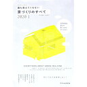【中古】誰も教えてくれない家づくりのすべて 2020年度版 / 新井聡