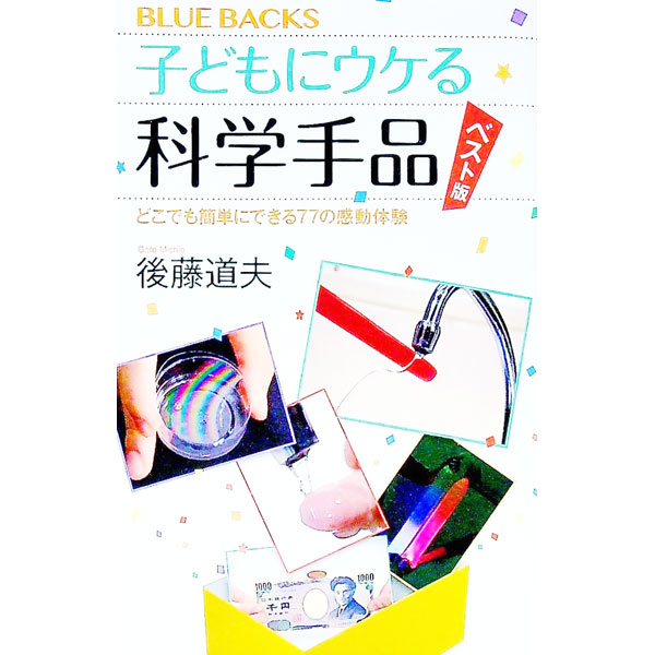 子どもにウケる科学手品 / 後藤道夫 (新書)