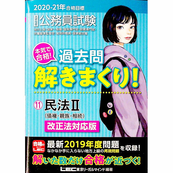 【中古】大卒程度公務員試験本気で合格！過去問解きまくり！　2020−21年合格目標11 / 東京リーガルマインド