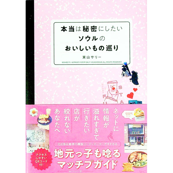 【中古】本当は秘密にしたいソウルのおいしいもの巡り / 東山サリー