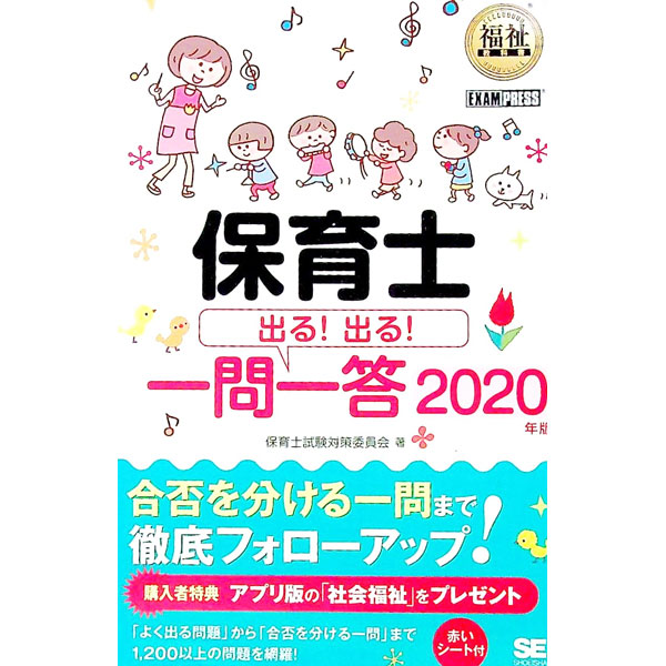 楽天市場】保育士試験 一問一答の通販