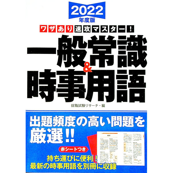 【中古】一般常識＆時事用語 2022年度版/ 就職試験リサーチ (単行本)