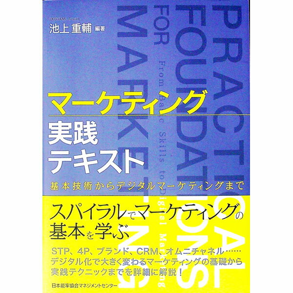 【中古】マーケティング実践テキスト / 池上重輔