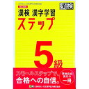 【中古】漢検5級漢字学習ステップ 【改訂4版】 / 日本漢字能力検定協会