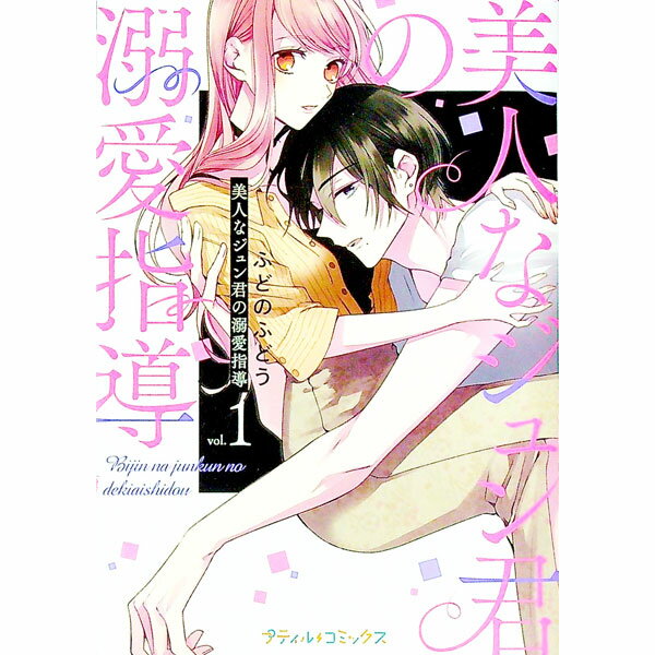 【中古】美人なジュン君の溺愛指導 1/ ふどのふどう