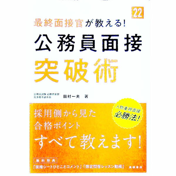 【中古】最終面接官が教える！公務員面接突破術 ’22/ 田村一夫 (単行本)