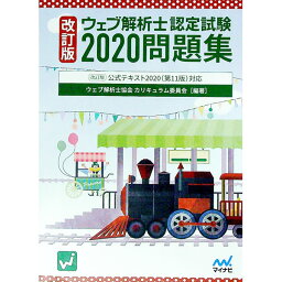 【中古】ウェブ解析士認定試験問題集 2020/ ウェブ解析士協会