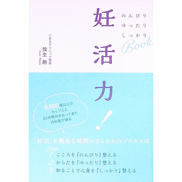 【中古】妊活力！ / 放生勲