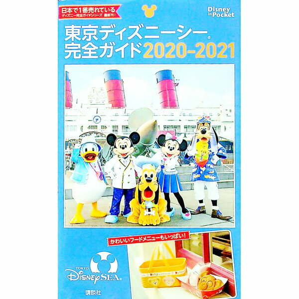 【中古】東京ディズニーシー完全ガイド　2020−2021 / 講談社