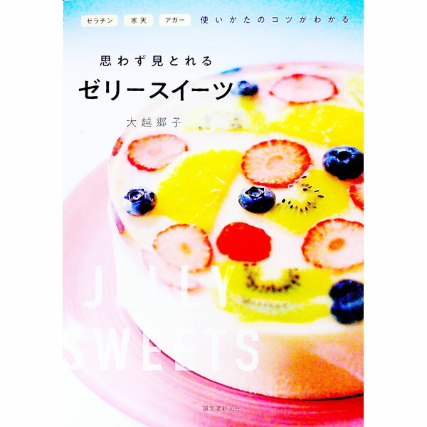 【中古】思わず見とれるゼリースイーツ / 大越郷子