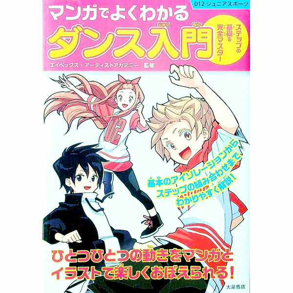 【中古】マンガでよくわかるダンス入門 / エイベックス・アーティストアカデミー (単行本)