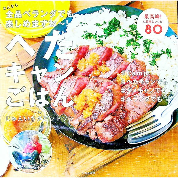 【中古】へたキャンごはん / じゅんいちダビッドソン