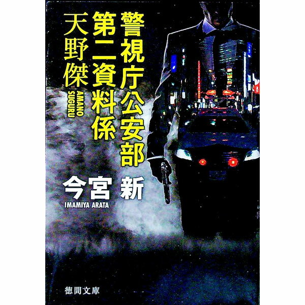 【中古】警視庁公安部第二資料係天野傑 / 今宮新