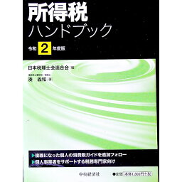 【中古】所得税ハンドブック 令和2年度版/ 湊義和