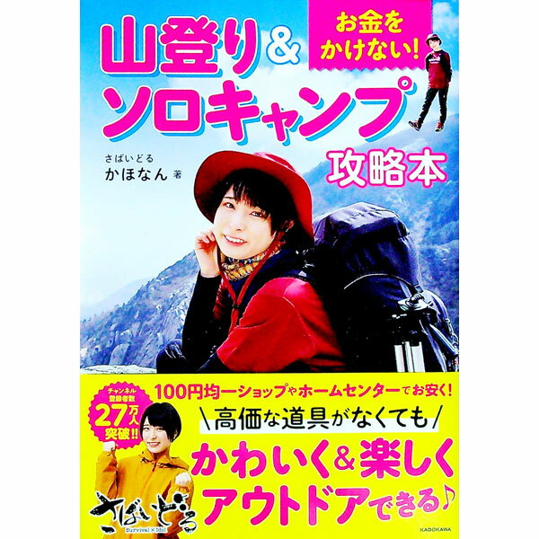【中古】お金をかけない！山登り＆ソロキャンプ攻略本 / かほなん (単行本)