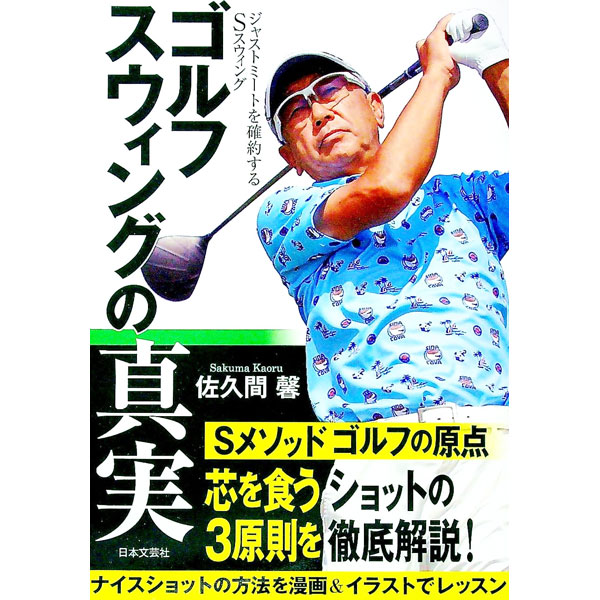 【中古】ゴルフスウィングの真実 / 佐久間馨