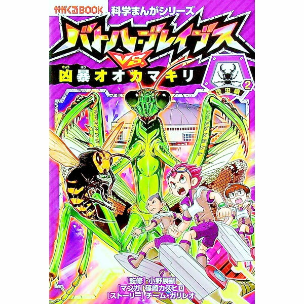 【中古】バトル・ブレイブスVS．凶暴オオカマキリ / 小野展嗣