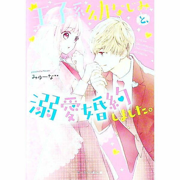 【中古】王子系幼なじみと、溺愛婚約しました。 / みゅーな