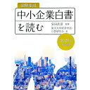【中古】図解要説中小企業白書を読む 2020年度対応版 / 安田武彦