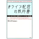 【中古】#ライブ配信の教科書 / ゆうこす