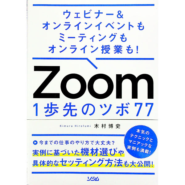 【中古】Zoom　1歩先のツボ77 / 木村博史 (単行本)