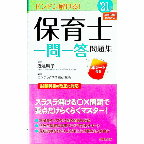 【中古】保育士一問一答問題集 ’21年版/ 近喰晴子 (新書)
