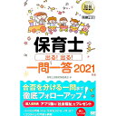 【中古】保育士出る！出る！一問一答 2021年版/ 保育士試験対策研究会