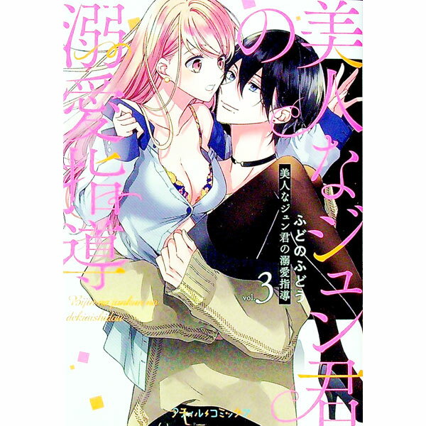 【中古】【全品10倍！6/25限定】美人なジュン君の溺愛指導 3/ ふどのふどう