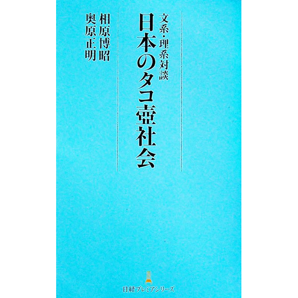 【中古】文系 理系対談日本のタコ壺社会 / 相原博昭