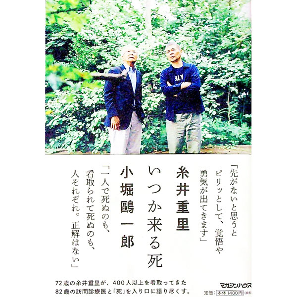 【中古】いつか来る死 / 糸井重里 (単行本)