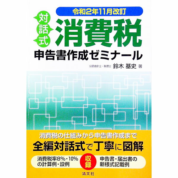 &nbsp;&nbsp;&nbsp; 消費税申告書作成ゼミナール 令和2年11月改訂 単行本 の詳細 出版社: 清文社 レーベル: 作者: 鈴木基史 カナ: ショウヒゼイシンコクショサクセイゼミナール / スズキモトフミ サイズ: 単行本 ISBN: 4433716905 発売日: 2020/11/01 関連商品リンク : 鈴木基史 清文社