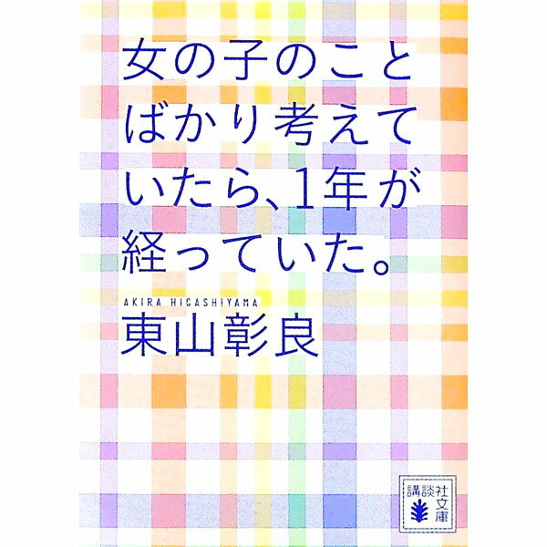 &nbsp;&nbsp;&nbsp; 女の子のことばかり考えていたら、1年が経っていた。 文庫 の詳細 出版社: 講談社 レーベル: 作者: 東山彰良 カナ: オンナノコノコトバカリカンガエテイタライチネンガタッテイタ / ヒガシヤマアキラ サイズ: 文庫 ISBN: 4065215579 発売日: 2020/11/01 関連商品リンク : 東山彰良 講談社