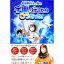 【中古】【全品10倍!5/10限定】宇宙に行ったらこうだった! / 山崎直子 420円