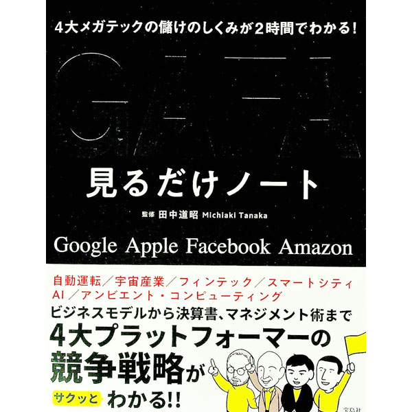 【中古】GAFA見るだけノート / 田中道昭 (単行本)