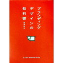 【中古】ブランディングデザインの教科書 / 西澤明洋