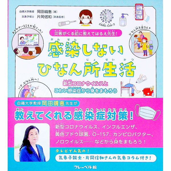 &nbsp;&nbsp;&nbsp; 感染しないひなん所生活 単行本 の詳細 出版社: フレーベル館 レーベル: 作者: 岡田晴恵 カナ: カンセンシナイヒナンジョセイカツ / オカダハルエ サイズ: 単行本 ISBN: 4577049433 発売日: 2020/12/01 関連商品リンク : 岡田晴恵 フレーベル館
