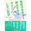 【中古】男の子を大きく伸ばす方法ダメにしない秘訣 / たかもりくみこ