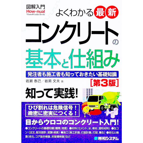 【中古】よくわかる最新コンクリートの基本と仕組み / 岩瀬泰己