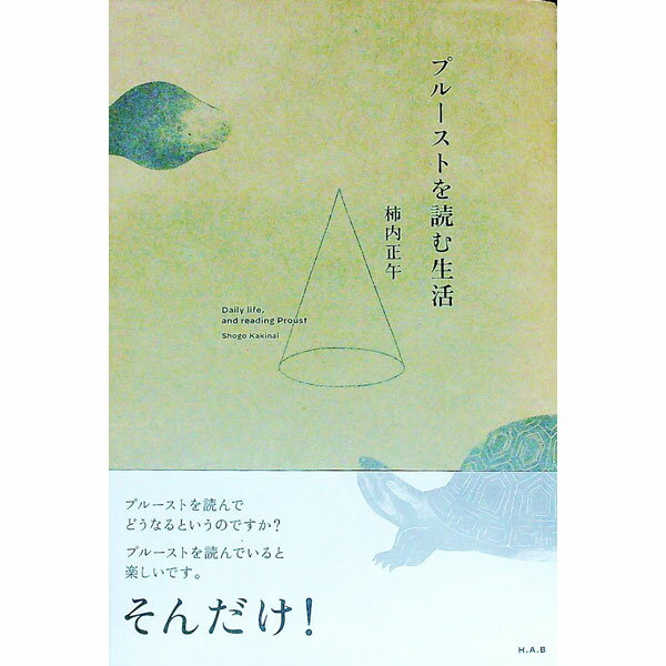 【中古】プルーストを読む生活 / 柿内正午