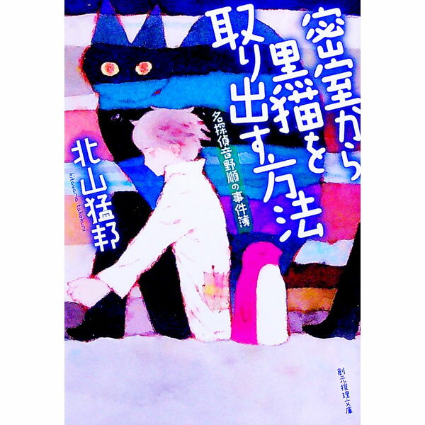 &nbsp;&nbsp;&nbsp; 密室から黒猫を取り出す方法 文庫 の詳細 出版社: 東京創元社 レーベル: 作者: 北山猛邦 カナ: ミッシツカラクロネコオトリダスホウホウ / キタヤマタケクニ サイズ: 文庫 ISBN: 4488419127 発売日: 2021/01/01 関連商品リンク : 北山猛邦 東京創元社