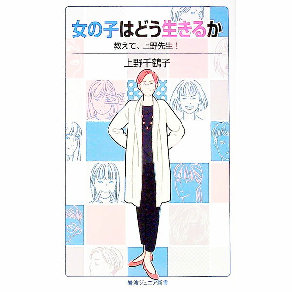 &nbsp;&nbsp;&nbsp; 女の子はどう生きるか 新書 の詳細 出版社: 岩波書店 レーベル: 作者: 上野千鶴子 カナ: オンナノコワドウイキルカ / ウエノチズコ サイズ: 新書 ISBN: 4005009299 発売日: 2021/01/01 関連商品リンク : 上野千鶴子 岩波書店
