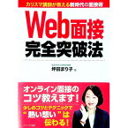 【中古】Web面接完全突破法 / 坪田まり子