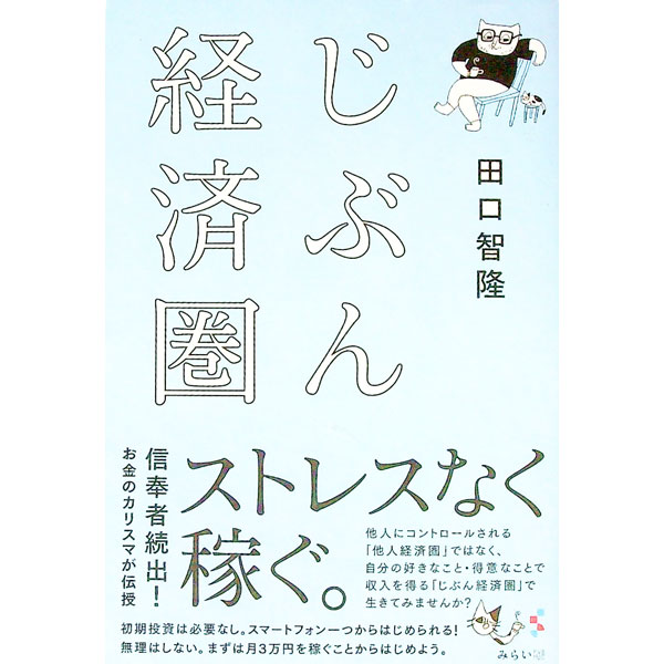 【中古】じぶん経済圏 / 田口智隆 (単行本)