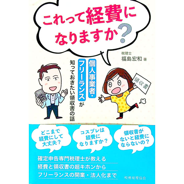 &nbsp;&nbsp;&nbsp; これって経費になりますか？ 単行本 の詳細 出版社: 税務経理協会 レーベル: 作者: 福島宏和 カナ: コレッテケイヒニナリマスカ / フクシマヒロカズ サイズ: 単行本 ISBN: 4419067601 発売日: 2021/02/01 関連商品リンク : 福島宏和 税務経理協会
