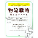 【中古】物流戦略見るだけノート / 角井亮一