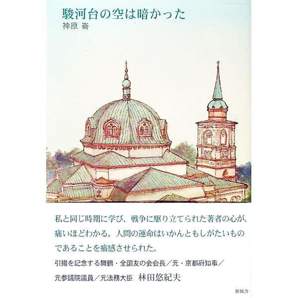 【中古】駿河台の空は暗かった / 神原崙