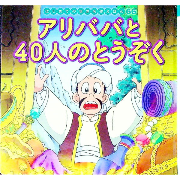 【中古】アリババと40人のとうぞく / 中脇初枝 (単行本)