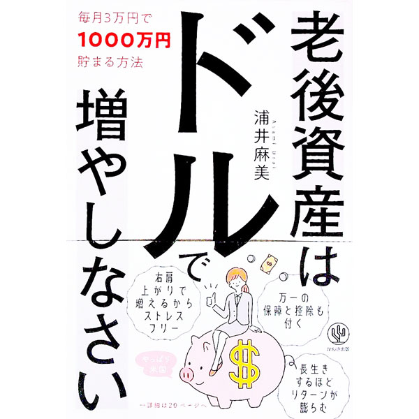&nbsp;&nbsp;&nbsp; 老後資産はドルで増やしなさい 単行本 の詳細 出版社: かんき出版 レーベル: 作者: 浦井麻美 カナ: ロウゴシサンワドルデフヤシナサイ / ウライアサミ サイズ: 単行本 ISBN: 4761275334 発売日: 2021/03/01 関連商品リンク : 浦井麻美 かんき出版